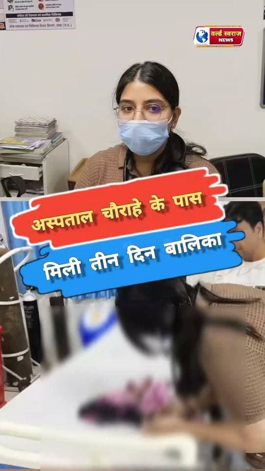 अस्पताल चौराहे के पास मिली तीन दिन की बालिका #reel #trand #viralvideos #shortvideo #hårdaklappar #हरदा_मध्यप्रदेश #hårda #हरदा_मध्यप्रदेश❣️ #shortvideoviralreels #viralreels #shortvideofbreels #मध्यप्रदेश❣️ #madhyapradesh #madhyapradesh #MadhyaPradesh #viralreel #HARDA #viralrëëls #shortshorts #viralvi #virałreels