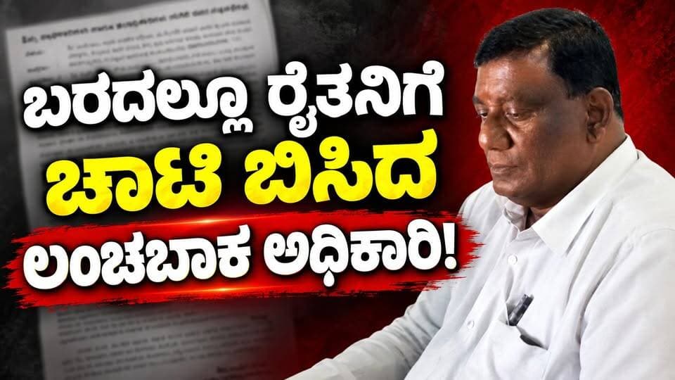 #ಯಾದಗಿರಿ "ಬರದಲ್ಲೂ ರೈತನಿಗೆ ಚಾಟಿ ಬಿಸಿದ ಲಂಚಬಾಕ ಅಧಿಕಾರಿ!
8 ತಿಂಗಳಲ್ಲಿ 2 ಬಾರಿ ಸಸ್ಪೆಂಡ್ ಆದ್ರೂ ತಿದ್ದದ ಬುದ್ಧಿ
ಕೆಂಭಾವಿ ಪ್ರಭಾರಿ RI ರಾಜೇಸಾಬ ಭ್ರಷ್ಟಾವತಾರ ಬಯಲು!"
#YadgirNews #KembhaviRI #RajesabSuspended #Bhrashtachar #KarnatakaCorruption #YadgiriFarmers #RaichurNews #KarnatakaNews #LanchaBaaka #Bureaucracy #FarmerProtest #KembhaviNews #YadgiriUpdates #CorruptOfficials #SuspendedOfficer #PublicOutrage #NewsUpdate #KarnatakaUpdates #Bara #DroughtCrisis #Yadgiri #CorruptionFreeKarnataka #LocalNews #TrendingNews #MediaReports #GovtOfficials #Accountability #ActionTaken #BreakingNews #KannadaNewsChannel
