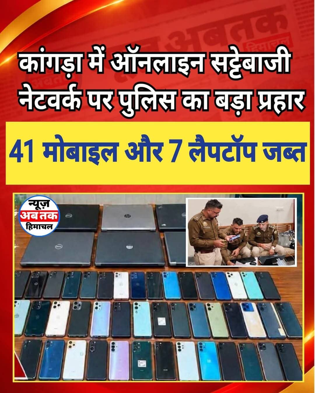 कांगड़ा। हिमाचल प्रदेश के कांगड़ा जिले में पुलिस ने ऑनलाइन सट्टेबाजी से जुड़े कथित नेटवर्क के खिलाफ बड़ी कार्रवाई की है। पुलिस ने कार्रवाई के दौरान 41 मोबाइल फोन और सात लैपटॉप जब्त किए हैं। मामले में छह व्यक्तियों के खिलाफ एफआईआर दर्ज की गई है।
जानकारी के अनुसार, थाना प्रभारी आदर्श बरयाल की अगुवाई में यह कार्रवाई की गई। प्रारंभिक जांच में ऑनलाइन गेमिंग प्लेटफॉर्म के माध्यम से पैसों के लेन-देन और बड़ी संख्या में इलेक्ट्रॉनिक उपकरणों के इस्तेमाल की बात सामने आई है। पुलिस अब जब्त किए गए मोबाइल फोन और लैपटॉप की जांच कर रही है, ताकि इस नेटवर्क से जुड़े अन्य लोगों और गतिविधियों का पता लगाया जा सके।
इस मामले में पुलिस की जांच का एक अहम पहलू म्यूल बैंक खाते भी हैं। ऐसे बैंक खातों का कथित तौर पर इस्तेमाल पैसों के लेन-देन के लिए किया जाता है। पुलिस इन खातों में हुए संदिग्ध लेन-देन और इनके पीछे जुड़े लोगों की भूमिका की पड़ताल कर रही है।
पुलिस ने मामले में कुछ व्यक्तियों को गिरफ्तार भी किया है।
हालांकि, जांच के हित में उनकी पहचान और अन्य महत्वपूर्ण जानकारियां फिलहाल
सार्वजनिक नहीं की गई हैं। पुलिस को आशंका है कि जानकारी समय से पहले सामने आने पर अन्य संदिग्ध सतर्क हो सकते हैं या साक्ष्यों से छेड़छाड़ का प्रयास कर सकते हैं।
पुलिस अब इलेक्ट्रॉनिक उपकरणों से मिलने वाली जानकारी और संदिग्ध बैंक खातों के लेन-देन के आधार पर पूरे नेटवर्क की कड़ियां जोड़ने में जुटी है। जांच का उद्देश्य इस गतिविधि से जुड़े अन्य लोगों और पैसों के प्रवाह का पता लगाना है।
फिलहाल मामले की जांच जारी है। जांच पूरी होने के बाद ही नेटवर्क के वास्तविक दायरे और इसमें शामिल लोगों की भूमिका को लेकर स्थिति स्पष्ट हो सकेगी।