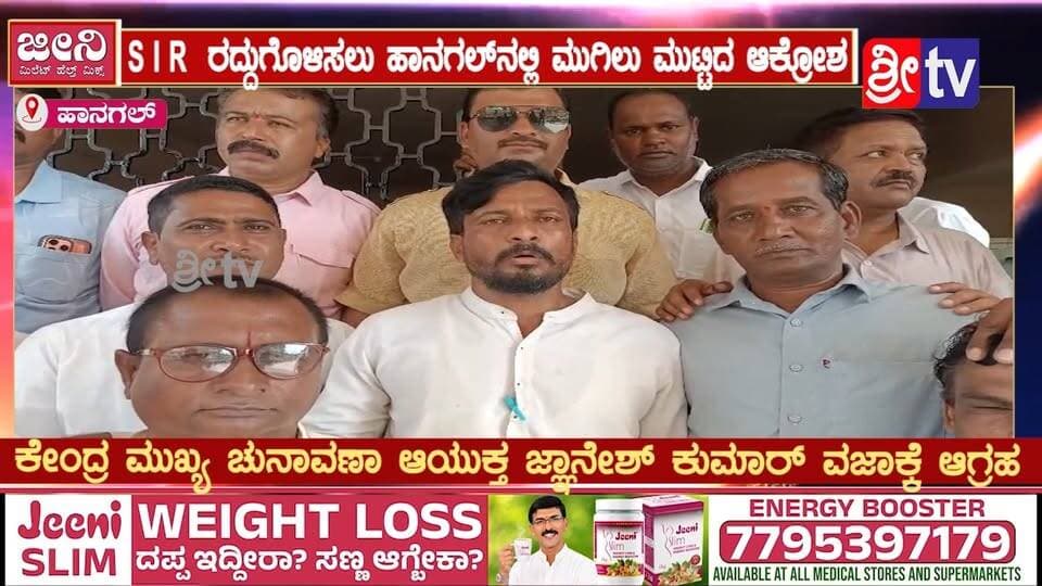 #ಹಾನಗಲ್ ಕೇಂದ್ರ ಮುಖ್ಯ ಚುನಾವಣಾ ಆಯುಕ್ತ ಜ್ಞಾನೇಶ್ ಕುಮಾರ್ ವಜಾಕ್ಕೆ ಆಗ್ರಹ
SIR ರದ್ದುಗೊಳಿಸಲು ಹಾನಗಲ್ನಲ್ಲಿ ಮುಗಿಲು ಮುಟ್ಟಿದ ಆಕ್ರೋಶ
#ಹಾನಗಲ್ #ಹಾನಗಲ್ನ್ಯೂಸ್ #ಜ್ಞಾನೇಶ್ಕುಮಾರ್ #ಮುಖ್ಯಚುನಾವಣಾಆಯುಕ್ತ #ಜ್ಞಾನೇಶ್ಕುಮಾರ್ವಜಾಕ್ಕೆಆಗ್ರಹ #SIR #SIRರದ್ದುಗೊಳಿಸಿ #SIRವಿರೋಧಿ #ಚುನಾವಣಾಆಯೋಗ #ಚುನಾವಣಾಆಯೋಗವಿರುದ್ಧಆಕ್ರೋಶ #ಹಾನಗಲ್ಪ್ರತಿಭಟನೆ #ಜನಾಕ್ರೋಶ #ಕರ್ನಾಟಕನ್ಯೂಸ್ #ರಾಜಕೀಯಸುದ್ದಿ #ಕನ್ನಡಸುದ್ದಿ #KannadaNews #KarnatakaNews #HanagalNews #SIRProtest #ElectionCommission #SriTV