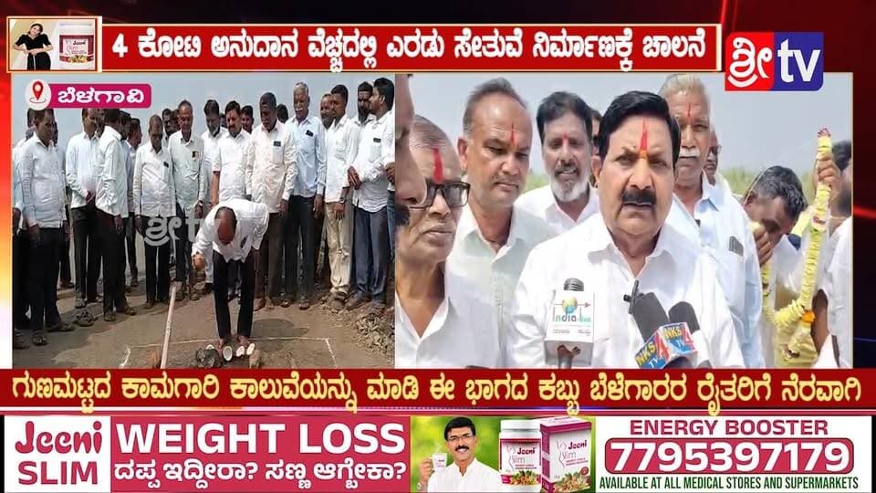 #ಚಿಕ್ಕೋಡಿ 4 ಕೋಟಿ ಅನುದಾನ ವೆಚ್ಚದಲ್ಲಿ ಎರಡು ಸೇತುವೆ ನಿರ್ಮಾಣಕ್ಕೆ ಚಾಲನೆ
ಗುಣಮಟ್ಟದ ಕಾಮಗಾರಿ ಕಾಲುವೆಯನ್ನು ಮಾಡಿ ಈ ಭಾಗದ ಕಬ್ಬು ಬೆಳೆಗಾರರ ರೈತರಿಗೆ ನೆರವಾಗಿ
#ಚಿಕ್ಕೋಡಿ #ಚಿಕ್ಕೋಡಿನ್ಯೂಸ್ #ಸೇತುವೆನಿರ್ಮಾಣ #4ಕೋಟಿಅನುದಾನ #ಅಭಿವೃದ್ಧಿಕಾಮಗಾರಿ #ಸೇತುವೆನಿರ್ಮಾಣಕ್ಕೆಚಾಲನೆ #ಗುಣಮಟ್ಟದಕಾಮಗಾರಿ #ಕಾಲುವೆನಿರ್ಮಾಣ #ಕಬ್ಬುಬೆಳೆಗಾರರು #ರೈತರಹಿತಾಸಕ್ತಿ #ರೈತರಸಮಸ್ಯೆ #ಕಬ್ಬುಬೆಳೆ #ರೈತರಿಗೆನೆರವು #ಚಿಕ್ಕೋಡಿಅಭಿವೃದ್ಧಿ #ಕರ್ನಾಟಕನ್ಯೂಸ್ #KannadaNews #ChikkodiNews #BridgeConstruction #SugarcaneFarmers #FarmersNews #DevelopmentWork #SRI_TV #sritv #SriTvNews