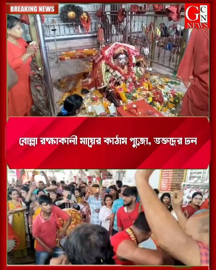 বোল্লা রক্ষাকালী মায়ের কাঠাম পুজো, ভক্তদের ঢল
#BreakingNews