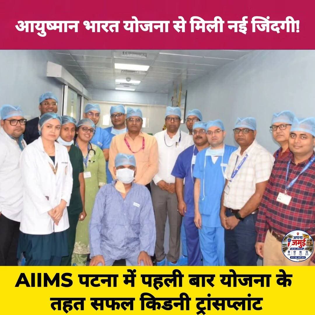 बिहार के AIIMS पटना में आयुष्मान भारत योजना के तहत पहली बार सफल किडनी ट्रांसप्लांट!
दरभंगा के 31 वर्षीय मरीज को उनकी 24 वर्षीय पत्नी ने किडनी दान की। सफल प्रत्यारोपण के बाद मरीज को बुधवार को अस्पताल से छुट्टी दे दी गई। यह एम्स पटना में किया गया 15वां किडनी ट्रांसप्लांट है, जिस पर करीब ₹3 लाख खर्च हुए। योजना के तहत प्रत्यारोपण के बाद एक वर्ष तक आवश्यक दवाइयां भी उपलब्ध कराने का प्रावधान है।
<nis:link nis:type=tag nis:id=aiimspatna nis:value=AIIMSPatna nis:enabled=true nis:link/> <nis:link nis:type=tag nis:id=ayushmanbharat nis:value=AyushmanBharat nis:enabled=true nis:link/> <nis:link nis:type=tag nis:id=kidneytransplant nis:value=KidneyTransplant nis:enabled=true nis:link/> <nis:link nis:type=tag nis:id=biharnews nis:value=BiharNews nis:enabled=true nis:link/> <nis:link nis:type=tag nis:id=apnajamui nis:value=apnaJamui nis:enabled=true nis:link/>