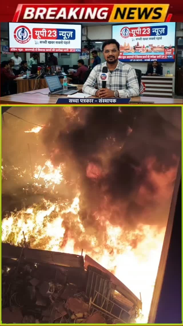 उत्तर प्रदेश के संभल जिले के चंदौसी में जारई गेट माल गोदाम रोड स्थित आकिल कुरैशी (राजा कुरैशी) के गत्ता और कबाड़ गोदाम में देर रात भीषण आग लग गई।
मुख्य जानकारी:
समय और सूचना: दमकल विभाग को रात करीब 1:08 बजे आग लगने की सूचना मिली थी, और 1:20 बजे दमकल की गाड़ियां मौके पर पहुंची।
आग बुझाने का काम: दमकल की 2 गाड़ियों ने करीब 1 घंटे की कड़ी मशक्कत के बाद आग पर काबू पाया।
नुकसान: गोदाम मालिक के अनुसार, आग से लगभग 10 लाख रुपए का आर्थिक नुकसान हुआ है और आधे से ज्यादा सामान जल गया है।
हताहत: इस घटना में किसी के भी हताहत होने की कोई सूचना नहीं है।
आग का कारण: गोदाम में बिजली का कनेक्शन नहीं था, इसलिए आग लगने का स्पष्ट कारण अभी पता नहीं चल पाया है; पुलिस और फायर ब्रिगेड इसकी जांच कर रहे हैं। गोदाम मालिक ने इसे लेकर कुछ संदेह भी जताया