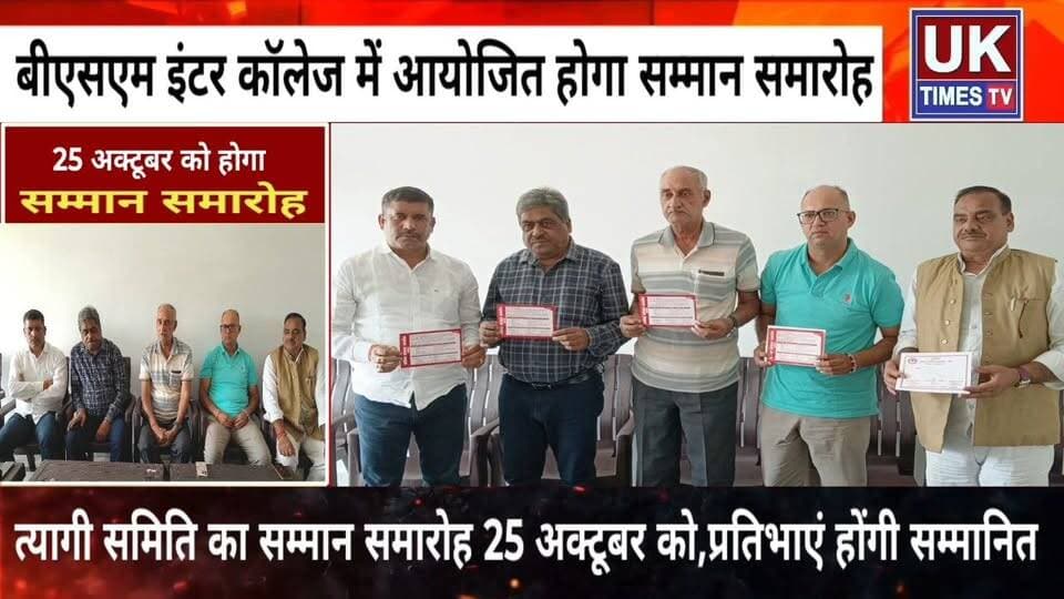 रुड़की में 25 अक्टूबर को होगा,त्यागी समाज का सम्मान समारोह,प्रतिभाएं और वरिष्ठजन होंगे सम्मानित
