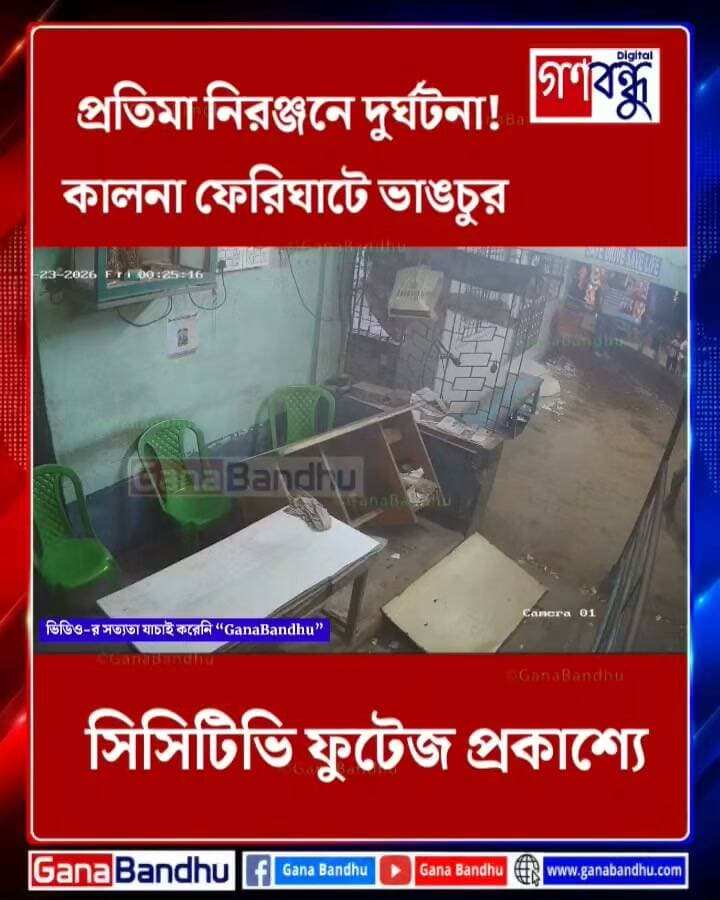 কালনা ফেরিঘাটে ভাঙচুরের CCTV ফুটেজ প্রকাশ্যে -
#GanaBandhu