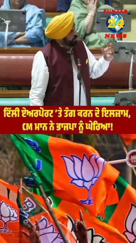 ਦਿੱਲੀ ਏਅਰਪੋਰਟ ’ਤੇ ਤੰ/ਗ ਕਰਨ ਦੇ ਇਲਜ਼ਾਮ, CM ਮਾਨ ਨੇ ਭਾਜਪਾ ਨੂੰ ਘੇਰਿਆ!