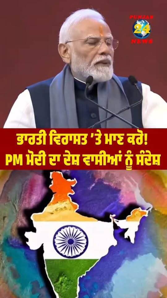ਭਾਰਤੀ ਵਿਰਾਸਤ ’ਤੇ ਮਾਣ ਕਰੋ! PM ਮੋਦੀ ਦਾ ਦੇਸ਼ ਵਾਸੀਆਂ ਨੂੰ ਸੰਦੇਸ਼