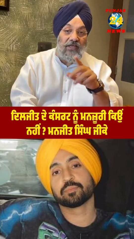ਦਿਲਜੀਤ ਦੇ ਕੰਸਰਟ ਨੂੰ ਮਨਜ਼ੂਰੀ ਕਿਉਂ ਨਹੀਂ ? ਮਨਜੀਤ ਸਿੰਘ ਜੀਕੇ !