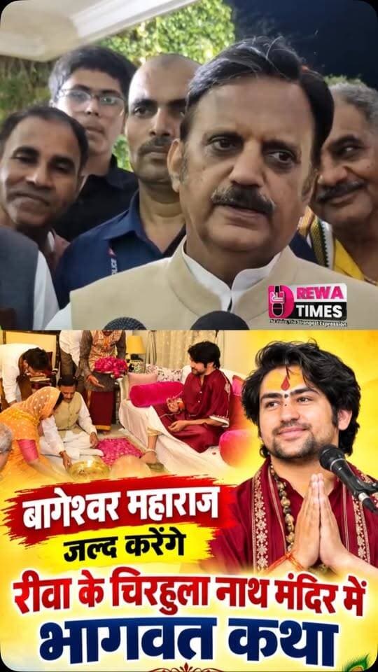 बागेश्वर महाराज जल्द करेंगे रीवा के चिरहुला नाथ मंदिर में भागवत कथा : उप मुख्यमंत्री राजेंद्र शुक्ला #reels #rewatimes #viralvideo #viral #rewa