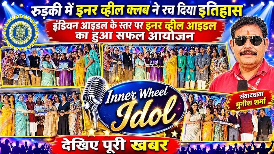 *रुड़की में इनर व्हील क्लब ने रच दिया इतिहास इंडियन आइडल के स्तर पर इनर व्हील आइडल का हुआ सफल आयोजन*
*भविष्य में इस प्रकार के आयोजन करता रहेगा क्लब अगली बार नई प्रतिभाओं को मिलेगा मौका*
*एज फैक्टर भी हर बार रहेगा अलग कभी बुजुर्ग कभी युवा तो कभी बच्चे करेंगे प्रतिभाग*
*हर कलाकार ने दी एक से बढ़कर एक प्रस्तुति प्रथम द्वितीय स्थान नहीं रखता मायने*
*इनर व्हील आइडल ग्रांड फिनाले का हुआ सफल आयोजन अथर्व शर्मा रहे प्रथम*
#akhanduttarakhand #everyonefollowers #everyone