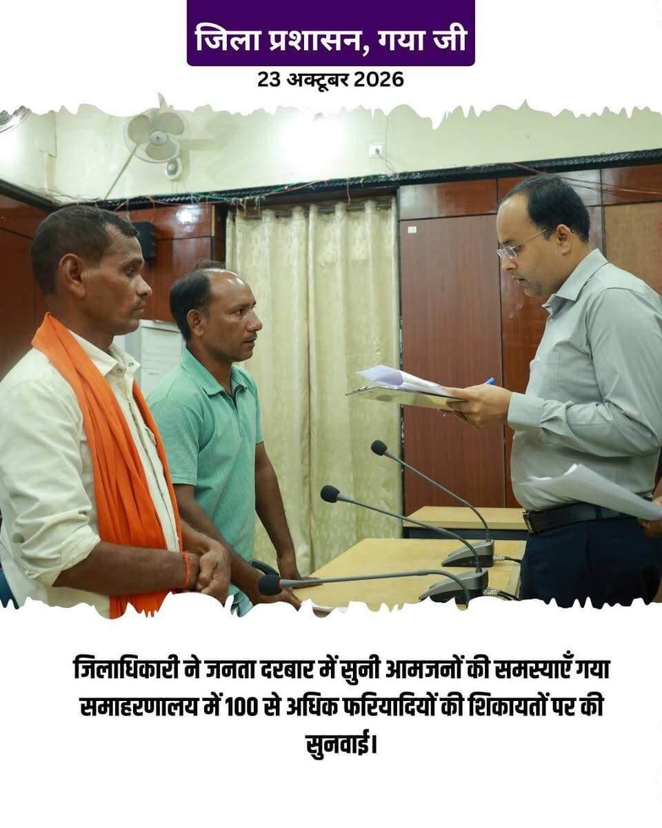 प्रेस विज्ञप्ति
गया जी। 23 अक्टूबर 2026
ज़िला पदाधिकारी ने जनता दरबार में सुनी आमजनों की समस्याएँ
समस्याओं का हुआ ऑन द स्पॉट निवारण
जनता दरबार में प्राप्त आवेदनों को प्राथमिकता स्तर पर निष्पादन हेतु पदाधिकारियों को दिया निर्देश
जिलाधिकारी, गया श्री शशांक शुभांकर जी ने समाहरणालय में आये अनेकों फरियादियों को देख उनकी समस्याओं को सुना गया। जिले के विभिन्न प्रखंडों से आए लगभग 100 से अधिक आमजनों की समस्याएँ सुनीं गयी।
इस अवसर पर भूमि विवाद, आवास योजना, स्वास्थ्य सेवाओं से जुड़ी शिकायतें, पेंशन योजना, मुआवजा, आरटीपीएस, शिक्षा विभाग से संबंधित विषयों समेत अन्य मामलों को लोगों ने जिलाधिकारी के समक्ष रखा।
ज़िला पदाधिकारी ने उपस्थित अधिकारियों को संबंधित प्रकरणों का त्वरित एवं निष्पक्ष निपटारा सुनिश्चित करने के निर्देश दिए। उन्होंने कहा कि जनता की समस्याओं का समयबद्ध समाधान जिला प्रशासन की प्राथमिकता है और प्रत्येक विभागीय पदाधिकारी इस दिशा में गंभीरता से कार्य करें।
Information & Public Relations Department, Government of Bihar CMO Bihar Samrat Choudhary DD News Bihar Home Department, Govt. of Bihar All India Radio News Press Information Bureau - PIB, Government of India
#gaya #bihar #GoodGovernance #PeopleFirst #citizenpolicy