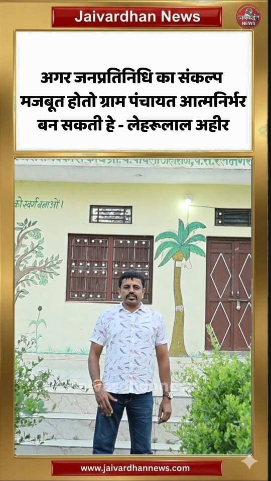 अगर जनप्रतिनिधि का संकल्प मजबूत हो तो ग्राम पंचायत आत्मनिर्भर बन सकती हे - लेहरूलाल अहीर #rajsamandnews