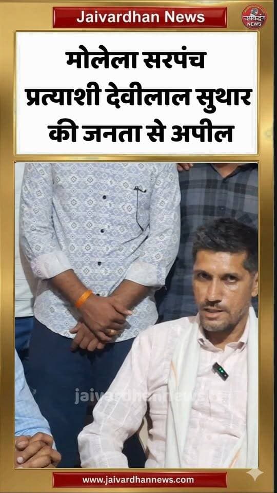 मोलेला सरपंच प्रत्याशी देवीलाल सुथार की जनता से अपील #rajsamandnews
