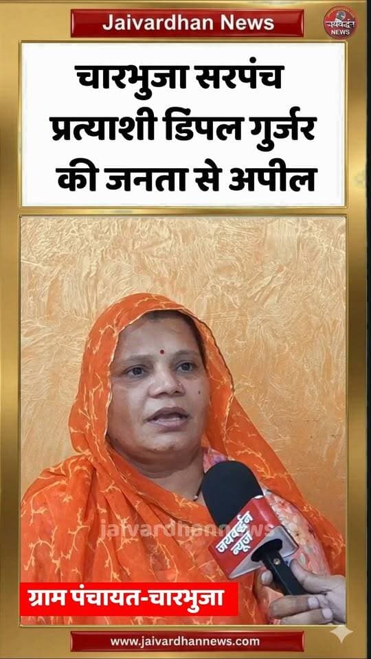 चारभुजा सरपंच प्रत्याशी डिंपल गुर्जर की जनता से अपील #rajsamandnews