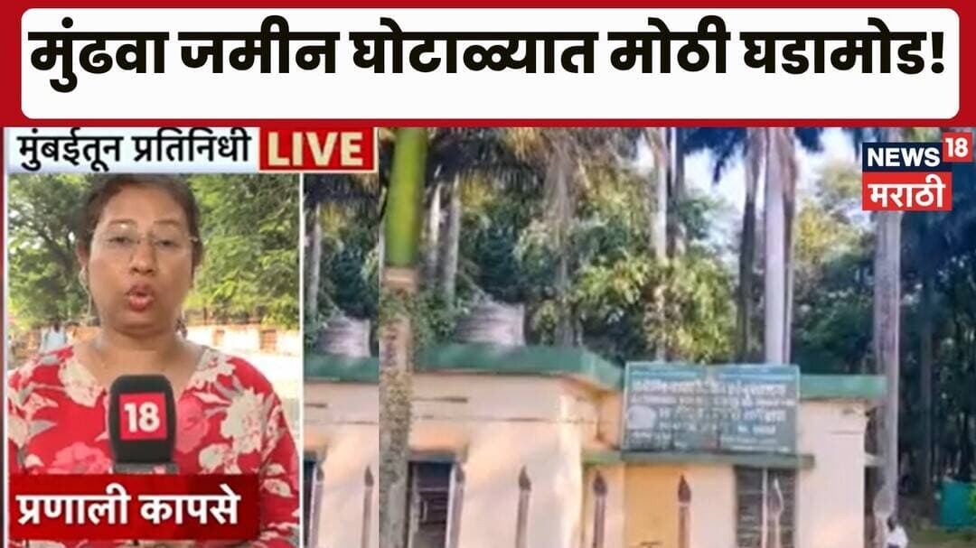 Mundhwa case News | मुंढवा जमीन गैरव्यवहार प्रकरणात मोठी घडामोड! काय घडलं? | Marathi News