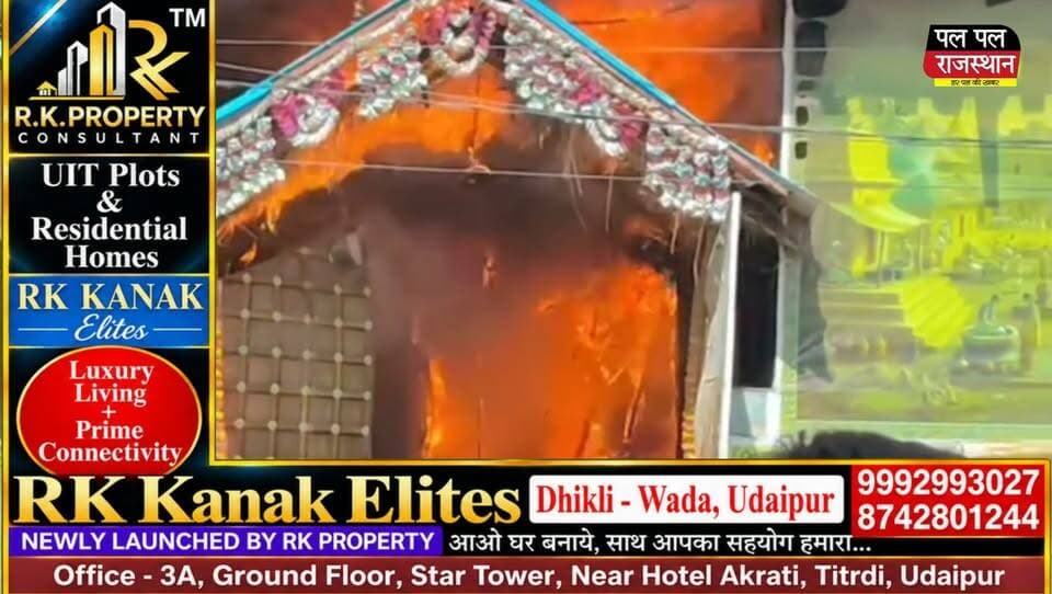 उदयपुर के न्यू आरटीओ ऑफिस के पास शुक्रवार दोपहर वैदिक भोजनालय में अचानक भीषण आग लगने से इलाके में अफरा-तफरी मच गई। भोजनालय से उठते धुएं के गुबार को देखकर लोग बाहर निकल आए। सूचना मिलते ही दमकल की टीम मौके पर पहुंची और आग बुझाने के प्रयास शुरू किए। पुलिस ने भी मौके पर पहुंचकर भीड़ को नियंत्रित किया। प्रारंभिक तौर पर शॉर्ट सर्किट से आग लगने की आशंका जताई जा रही है, हालांकि कारणों की आधिकारिक पुष्टि नहीं हुई है। फिलहाल किसी जनहानि की सूचना नहीं है। आग से हुए नुकसान का आकलन किया जा रहा है।
#udaipurnews
#UdaipurFire #BreakingNews #RajasthanNews #UdaipurBreaking #VaidhikBhojanalaya #RestaurantFire #FireAccident #UdaipurCity #UdaipurLatestNews #RajasthanBreakingNews #UdaipurSamachar #FireBrigade #ShortCircuit #UdaipurUpdate #MewarNews #HindiNews #RajasthanHindiNews #UdaipurToday #LocalNews #FireIncident #NewRTOOffice #उदयपुर #उदयपुरन्यूज #राजस्थानन्यूज #ब्रेकिंगन्यूज #आग #वैदिकभोजनालय #PalPalNewsRajasthan #PalPalRajasthan