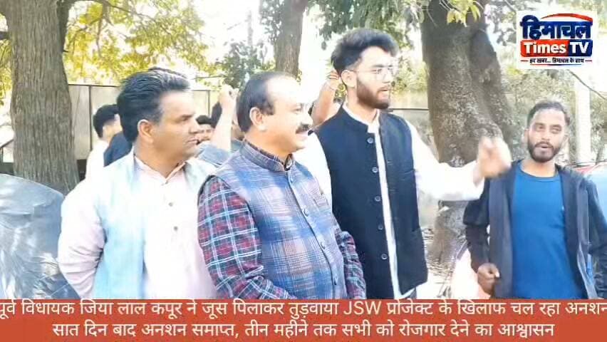 सात दिन बाद अनशन समाप्त, पूर्व MLA जिया लाल कपूर ने जूस पिलाकर तुड़वाया अनशन तीन महीने तक सभी को रोजगार देने का आश्वासन । Himachal Times TV Bharatiya Janata Party (BJP) #himachalpradesh #highlight #JSW #BREAKING #chamba
