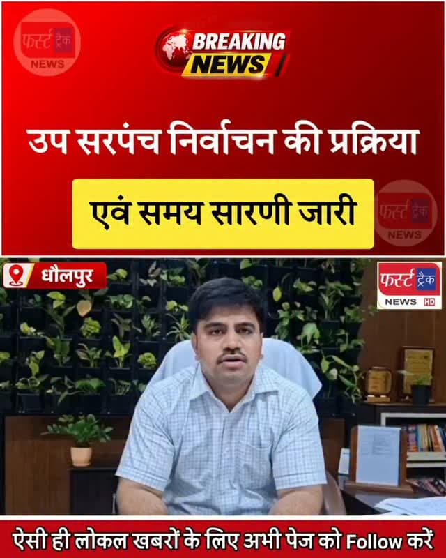 पंचायत चुनाव 2026- उप सरपंच के निर्वाचन की प्रक्रिया एवं समय सारणी जारी। panchayat chunav News
#dholpurnews #rajasthannews #breakingnews #election #panchaytchunav2026