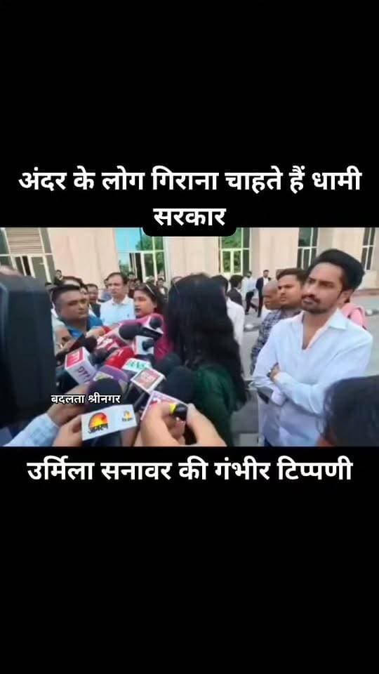 धामी सरकार को अंदर से गिराने की साजिश? उर्मिला सनावर का बड़ा दावा!
अंकिता भंडारी हत्याकांड में कथित वीआईपी की पहचान को लेकर उर्मिला सनावर ने एक और बड़ा दावा किया है। मीडिया से बातचीत में उन्होंने कहा कि धामी सरकार को गिराने की कोशिश अंदर के लोग ही कर रहे हैं। उर्मिला ने मांग की कि नार्को टेस्ट में इन बातों को भी शामिल किया जाए, ताकि संबंधित लोगों के नाम सामने आ सकें।
#AnkitaBhandariCase #UrmilaSanawar #PushkarSinghDhami #UttarakhandNews #RoundTheWatchNews