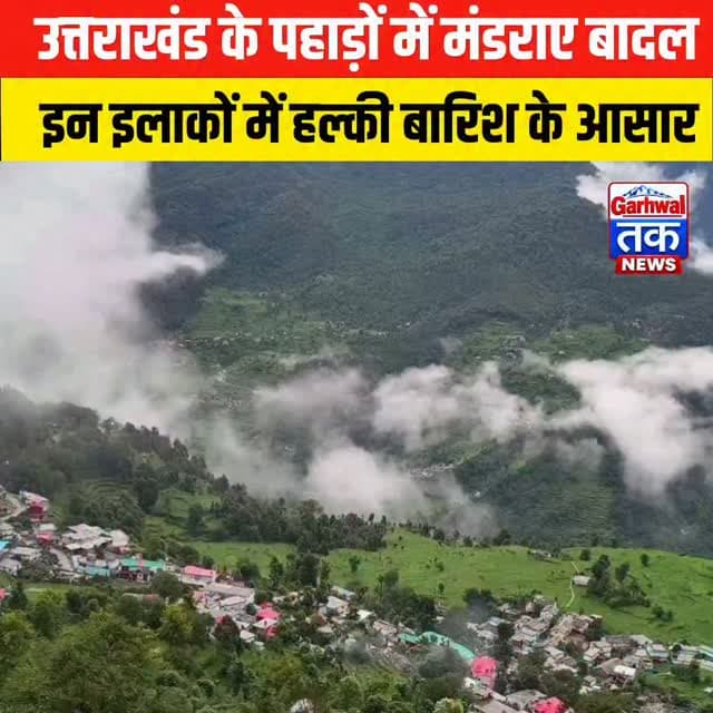उत्तराखंड मौसम अपडेट: पहाड़ों में हल्की बारिश के आसार, मैदानों में बढ़ा तापमान, जानिए अगले दिनों का हाल