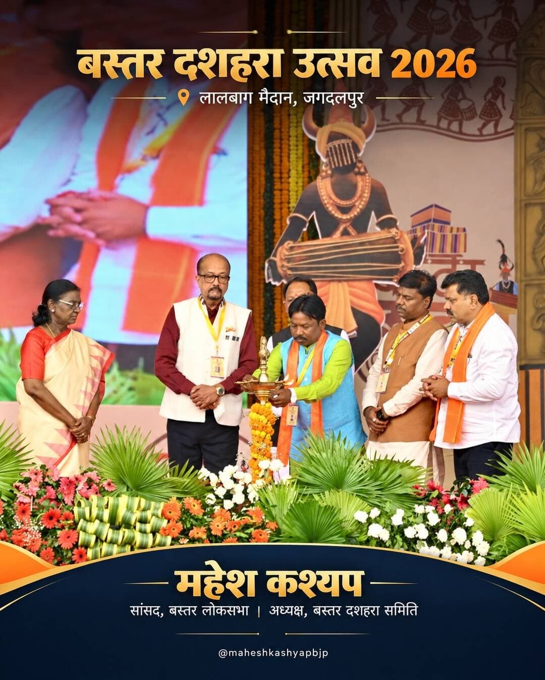 ऐतिहासिक बस्तर दशहरा उत्सव 2026 — हमारी संस्कृति, हमारी पहचान, हमारा गौरव!
आज जगदलपुर के लालबाग मैदान में आयोजित विश्व प्रसिद्ध बस्तर दशहरा उत्सव 2026 के गरिमामयी कार्यक्रम में भारत की महामहिम राष्ट्रपति आदरणीय श्रीमती द्रौपदी मुर्मु जी की उपस्थिति ने इस ऐतिहासिक अवसर को और भी विशेष बना दिया।
इस अवसर पर छत्तीसगढ़ के महामहिम राज्यपाल श्री रमेन डेका जी, माननीय मुख्यमंत्री श्री विष्णुदेव साय जी, उपमुख्यमंत्री एवं गृहमंत्री श्री विजय शर्मा जी, मंत्री श्री केदार कश्यप जी, भाजपा प्रदेश अध्यक्ष श्री किरण सिंह देव जी सहित अनेक जनप्रतिनिधियों, समाज प्रमुखों एवं बड़ी संख्या में बस्तरवासियों की गरिमामयी उपस्थिति रही।
माँ दंतेश्वरी की पावन धरा पर देश की प्रथम नागरिक का आगमन समूचे बस्तर के लिए गौरव और हर्ष का विषय है।
बस्तर दशहरा समिति के अध्यक्ष के रूप में इस ऐतिहासिक आयोजन का हिस्सा बनना मेरे लिए अत्यंत भावुक और गौरवपूर्ण अनुभव रहा।
हमारी सदियों पुरानी आस्था, जनजातीय परंपराओं और समृद्ध लोक-संस्कृति को मिला यह सम्मान प्रत्येक बस्तरवासी के लिए अविस्मरणीय रहेगा।
जय माँ दंतेश्वरी!
#bastardussehra2026 #bastardussehra #presidentofindia #bastar #MaheshKashyap
@vishnudeosai @vijaysharmacg @kedar_kashyap @governorchhattisgarh @presidentofindia @chhattisgarhcmo @dpr.chhattisgarh @bastardistrict @dantewada_district @sukmadist @kondagaondist @narayanpurdist @gochhattisgarh