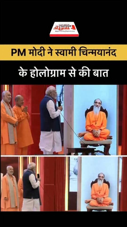 PM मोदी ने स्वामी चिन्मयानंद के होलोग्राम से की बात
#PMModi #NarendraModi #SwamiChinmayananda #HologramTechnology #VirtualInteraction #PMModiNews #Spirituality #IndianCulture #BreakingNews #LatestNews #IndiaNews #HindiNews #TrendingNews
