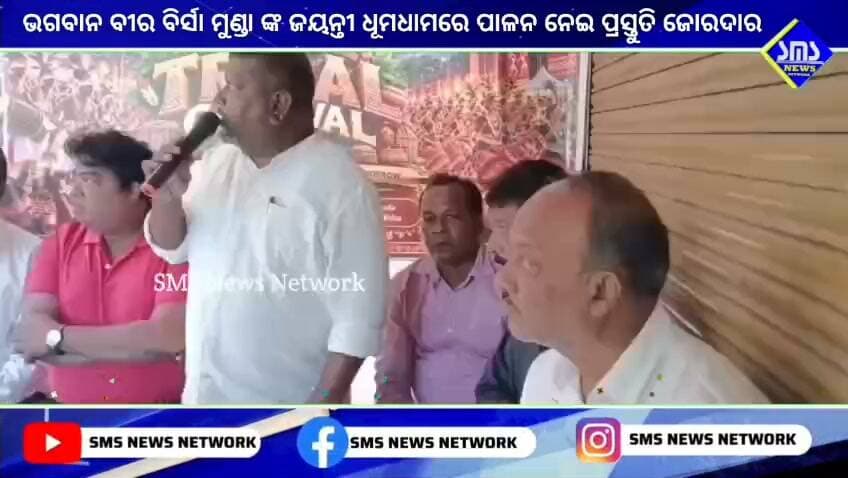 ରାଉରକେଲା; ଭଗବାନ ବୀର ବିର୍ସା ମୁଣ୍ଡା ଜୟନ୍ତୀ ପାଳନ ନେଇ ପ୍ରସ୍ତୁତି ଜୋରଦାର। ପଓ୍ବନ ଦୀପ ଓ ଚେତନା ଭରଦ୍ୱାଜ ମୁଖ୍ୟ ଆକର୍ଷଣ
#smsnewsnetwork #rourkela #birbirsamundajayanti #jhirpani #adivasitribalforumtrust #ajittirkey