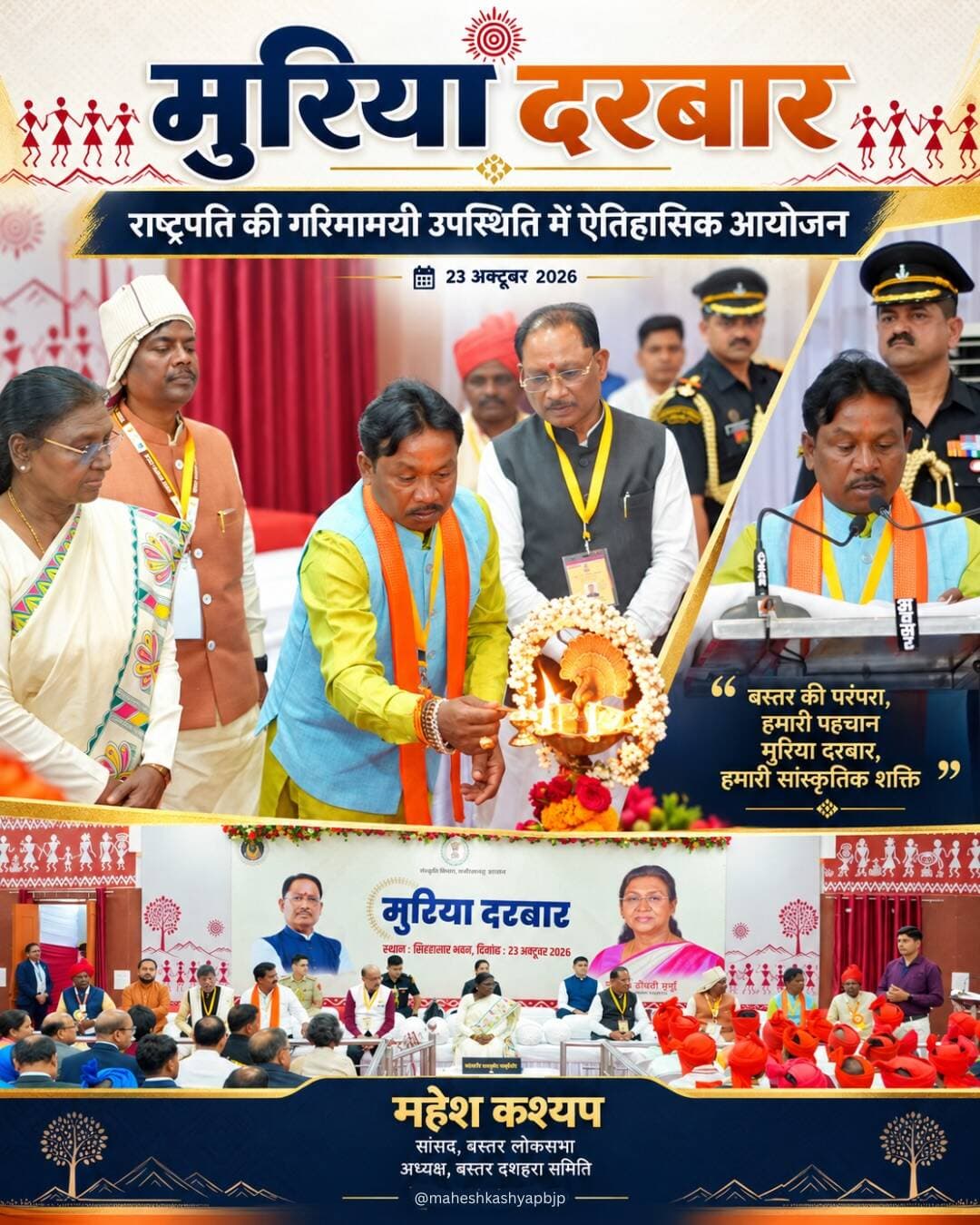 बस्तर के इतिहास में आज एक स्वर्णिम अध्याय जुड़ गया…!
विश्व प्रसिद्ध बस्तर दशहरा के ऐतिहासिक मुरिया दरबार में आज भारत की महामहिम राष्ट्रपति आदरणीया श्रीमती द्रौपदी मुर्मु जी की गरिमामयी उपस्थिति ने बस्तर की गौरवशाली संस्कृति, आस्था और सदियों पुरानी परंपराओं को एक नई पहचान दी।
इस ऐतिहासिक अवसर पर छत्तीसगढ़ के माननीय राज्यपाल श्री रमेन डेका जी, मुख्यमंत्री श्री विष्णु देव साय जी, उपमुख्यमंत्री एवं गृह मंत्री श्री विजय शर्मा जी सहित केंद्रीय एवं प्रदेश सरकार के मंत्रीगण, जनप्रतिनिधिगण, बस्तर दशहरा समिति के सदस्य तथा परंपराओं के संरक्षक माँझी-चालकी एवं समाज प्रमुखों की उपस्थिति रही।
बस्तर दशहरा समिति के अध्यक्ष के रूप में इस ऐतिहासिक क्षण का साक्षी बनना मेरे लिए अत्यंत गर्व और सौभाग्य का विषय है।
मुरिया दरबार केवल एक आयोजन नहीं, बल्कि बस्तर की जनजातीय अस्मिता, लोकसंस्कृति, पारंपरिक संवाद और जनभागीदारी की जीवंत विरासत है।
आज का यह अविस्मरणीय दिन बस्तर के इतिहास और हम सभी बस्तरवासियों की स्मृतियों में सदैव अंकित रहेगा।
जय माँ दंतेश्वरी!
#BastarDussehra2026 #MuriyaDarbar #Bastar #DroupadiMurmu #BastarCulture MaheshKashyap Chhattisgarh