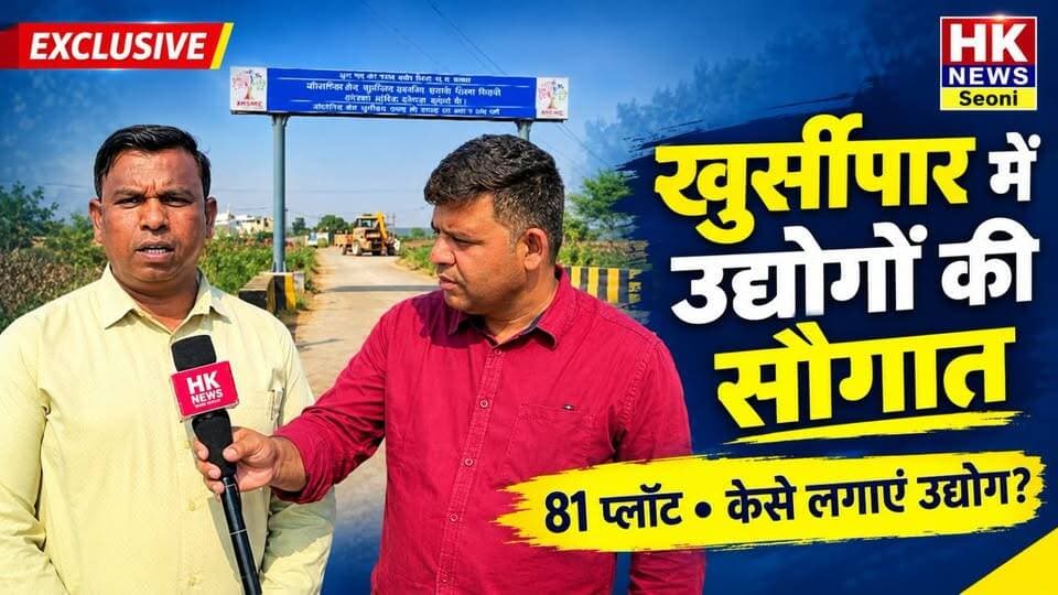 खुर्सीपार औद्योगिक क्षेत्र में 81 प्लॉट! उद्योग लगाने का मौका कैसे मिलेगा? | EXCLUSIVE INTERVIEW
H K News Seoni — आपके क्षेत्र की हर बड़ी खबर सबसे पहले।
वीडियो पसंद आए तो LIKE करें, SHARE करें और ऐसी ही स्थानीय खबरों के लिए चैनल को SUBSCRIBE करना न भूलें।
#HKNewsSeoni #खुर्सीपार #छपारा #सिवनी #औद्योगिकक्षेत्र #उद्योग #रोजगार #MSME #BusinessOpportunity #ExclusiveInterview