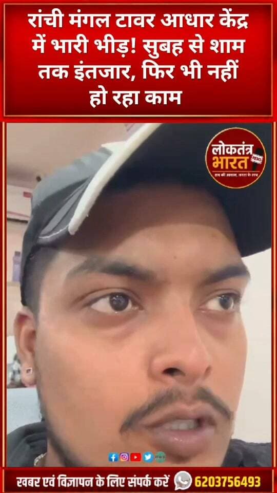 रांची मंगल टावर आधार केंद्र में भारी भीड़! सुबह से शाम तक इंतजार, फिर भी नहीं हो रहा काम
#Ranchi #RanchiNews #AadhaarCard #AadhaarCenter #MangalTower #JharkhandNews #BreakingNews #GroundReport #PublicProblem #ViralVideo #TrendingNews #LatestNews #YouTubeShorts #Shorts #LoktantraBharat #लोकतंत्रभारत #रांची #झारखंड