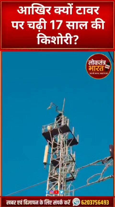 आखिर क्यों टावर पर चढ़ी 17 साल की किशोरी?
#Bahraich #BahraichNews #UPNews #UttarPradesh #BreakingNews #ViralNews #HindiNews #LatestNews #TrendingNews #ViralVideo #NewsUpdate #LoveMarriage #PoliceAction #GroundReport #LoktantraBharat #लोकतंत्रभारत #बहराइच #उत्तरप्रदेश #वायरलखबर #ताजा खबर