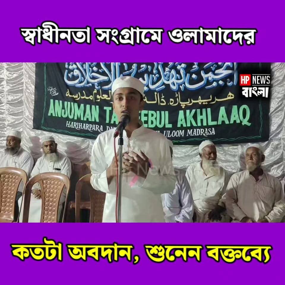 স্বাধীনতা সংগ্রামে ওলামাদের অবদান নিয়ে তাৎক্ষণিক বক্তব্য! ডল্টনপুর মাদ্রাসার ছাত্রের বক্তব্যে মুগ্ধ শ্রোতারা
#স্বাধীনতাসংগ্রাম #ওলামাদেরঅবদান #ডল্টনপুরমাদ্রাসা #হরিহরপাড়া #মুর্শিদাবাদ #IslamicProgram #FreedomStruggle #HPNewsBangla