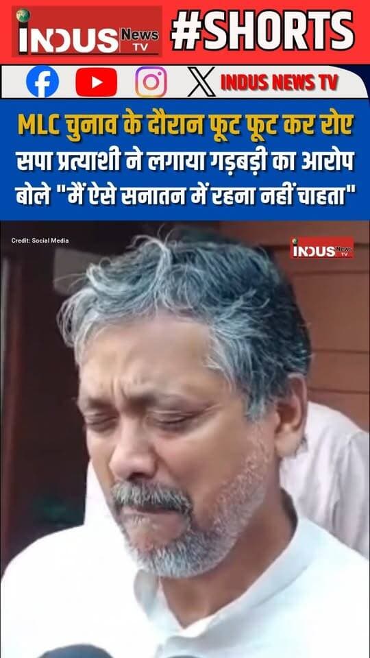 MLC चुनाव के दौरान फूट फूट कर रोए सपा प्रत्याशी आकाश अग्रवाल ने लगाया गड़बड़ी का आरोप, बोले "मैं ऐसे सनातन में रहना नहीं चाहता"
#MLCElection #AkashAgrawal #samajwadipartycandidate #MLC #UPNews #bjp #samajwadipartyofficial #AkhileshYadav #YogiAdityanath #BoothCapture #BJPGovernment #BJPPolitics #NewsUpdate #LatestNews #BreakingNews #MLCChunav #mlccandidates #mlcelectionprocess #agra #AgraNews #agracity #CMYogi #samajwadipartyuttarpradesh #newsfeed #UPPolice #election2026 #mlcelectionupdate #viral #reels #SCST #OBC #BahujanSamajParty #BahujanSamaj #newstock #newseason #NewsAlert