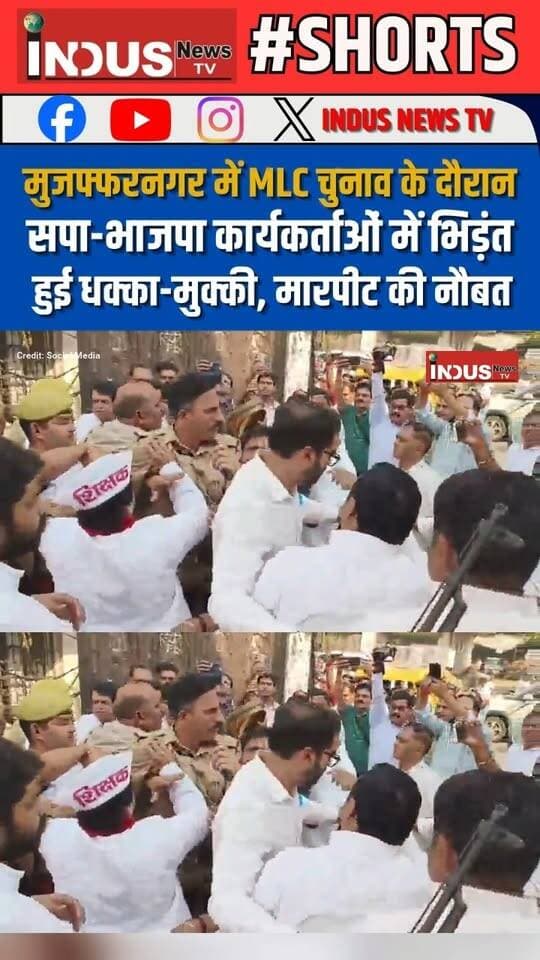 मुजफ्फरनगर में MLC चुनाव के दौरान सपा-भाजपा कार्यकर्ताओं में भिड़ंत, हुई धक्का-मुक्की, मारपीट की नौबत
#muzaffarnagar #MLCElection #MLC #UPNews #bjp #samajwadipartyofficial #AkhileshYadav #YogiAdityanath #BJPGovernment #BJPPolitics #NewsUpdate #LatestNews #BreakingNews #muzaffarnagarnews #MuzaffarnagarPolice #MLCChunav #mlccandidates #mlcelectionprocess #CMYogi #samajwadipartyuttarpradesh #newsfeed #UPPolice #election2026 #mlcelectionupdate #MuzaffarnagarPoliceInNews #viral #reels #SCST #OBC #BahujanSamajParty #BahujanSamaj #newstock #newseason #NewsAlert