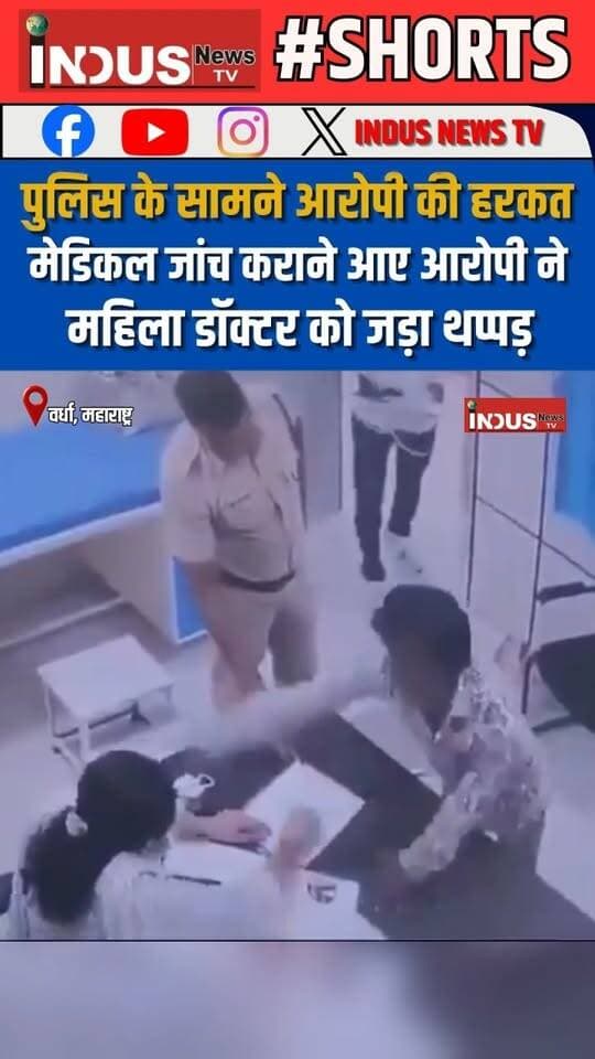 पुलिस के सामने आरोपी की हरकत, मेडिकल जांच कराने आए आरोपी ने महिला डॉक्टर को जड़ा थप्पड़
#maharashtra #WardhaCity #culprit #slap #woman #doctor #CCTVFootage #NewsUpdate #LatestNews #BreakingNews #MaharashtraNews #newsfeed #viralvideoシ #reels #viral #maharashtrapolice #wardhanews #reelsviralシ #reelsvideo #reelsviral #reelsfbシ #viralpost #viralreelsfacebook #newstock #newseason #police #policeofficer #PoliceAction #femaledoctor #viralnews #womansafety #safetyawareness #SafetyFirst #safety #NewsAlert #newsbreaking
