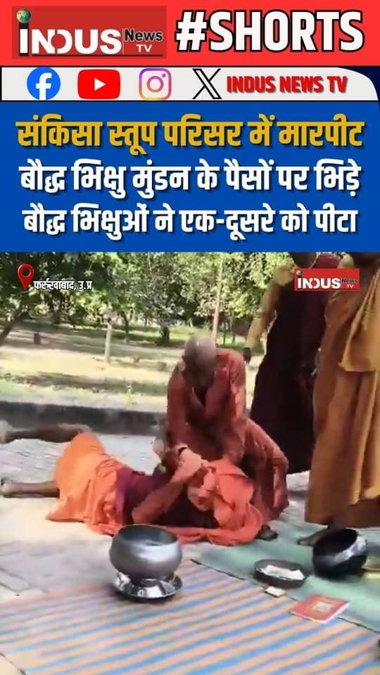 संकिसा स्तूप परिसर में मारपीट, बौद्ध भिक्षु मुंडन के पैसों पर भिड़े, बौद्ध भिक्षुओं ने एक-दूसरे को पीटा
#Sankissa #buddha #stupas #buddhistmonks #fightvideo #farrukhabadnews #buddhism #buddhistteachings #BuddhistHeritage #buddhistwisdom #buddha #buddhadharma #BuddhaWisdom #buddhateachings #SCST #OBC #Dalit #monks #LatestNews #BreakingNews #NewsUpdate #newsfeed #UPNews #sankisa #buddhastupa #dhamma #dhammapada #viralreels #viralpost #viral #buddhistwisdom #newstock #newsfeed #BahujanSamaj #Update