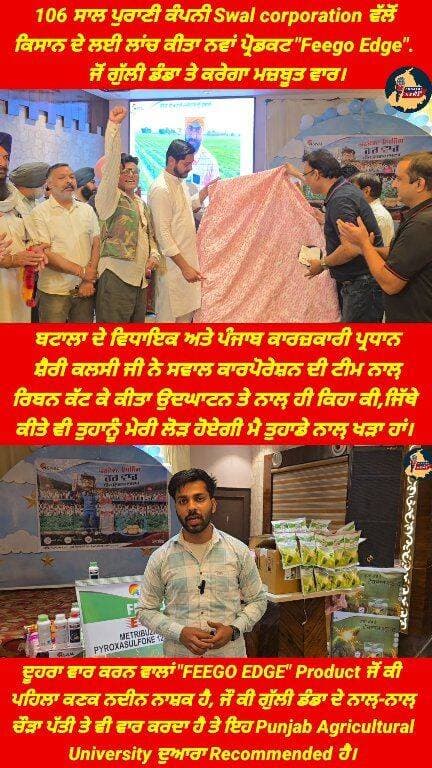 106 ਸਾਲ ਪੁਰਾਣੀ ਕੰਪਨੀ Swal corporation ਵੱਲੋਂ ਕਿਸਾਨ ਦੇ ਲਈ ਲਾਂਚ ਕੀਤਾ ਨਵਾਂ ਪ੍ਰੋਡਕਟ "Feego Edge". ਜੋਂ ਗੁੱਲੀ ਡੰਡਾ ਤੇ ਕਰੇਗਾ ਮਜ਼ਬੂਤ ਵਾਰ। ਵਿਧਾਇਕ Sherry kalsi ਨੇ ਕੀਤਾ ਰਿਬਨ ਕੱਟ ਕੇ ਉਦਘਾਟਨ। Punjab Hub News #farmer #production