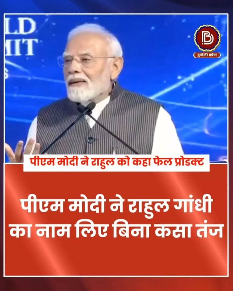 पीएम मोदी ने राहुल गाँधी को कहा फेल प्रोडक्ट, लॉन्चिंग को लेकर भी कसा तंज, पीएम के इस बयान को लेकर क्या है आपकी राय
