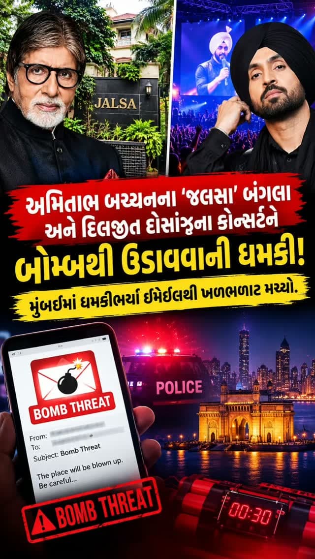 અમિતાભ બચ્ચનના ‘જલસા’ બંગલા અને દિલજીત દોસાંઝના કોન્સર્ટને બોમ્બથી ઉડાવવાની ધમકી, મુંબઈમાં ખળભળાટ!
#amitabhbachchan #diljitdosanjh #crime