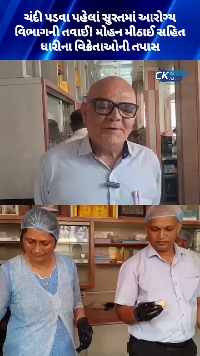 ચંદી પડવા પહેલાં સુરતમાં આરોગ્ય વિભાગની તવાઈ! મોહન મીઠાઈ સહિત ધારીના વિક્રેતાઓની તપાસ
#surat #dhari #food