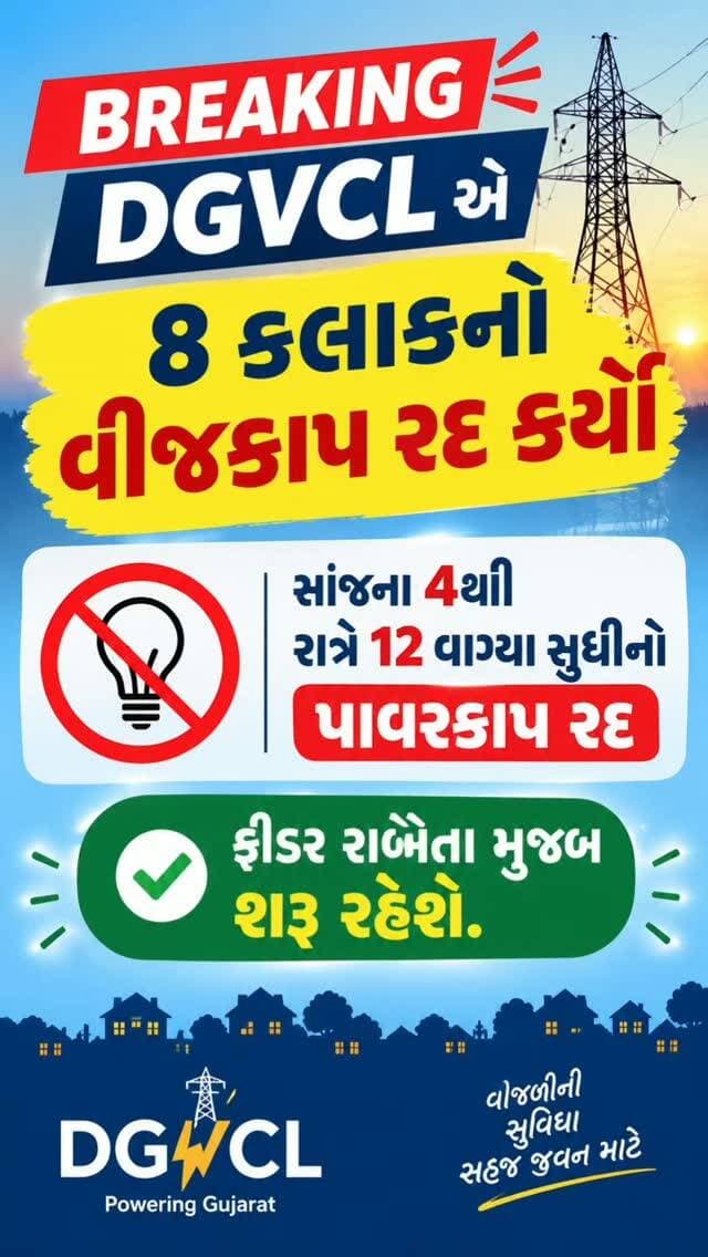 BREAKING DGVCLએ 8 કલાકનો વીજકાપ રદ કર્યો: સાંજના 4થી રાત્રે 12 વાગ્યા સુધીનો પાવરકાપ રદ, ફીડર રાબેતા મુજબ શરૂ રહેશે. Instagram રીલ માટે ઈમેજ બનાવો
#barekingnews #