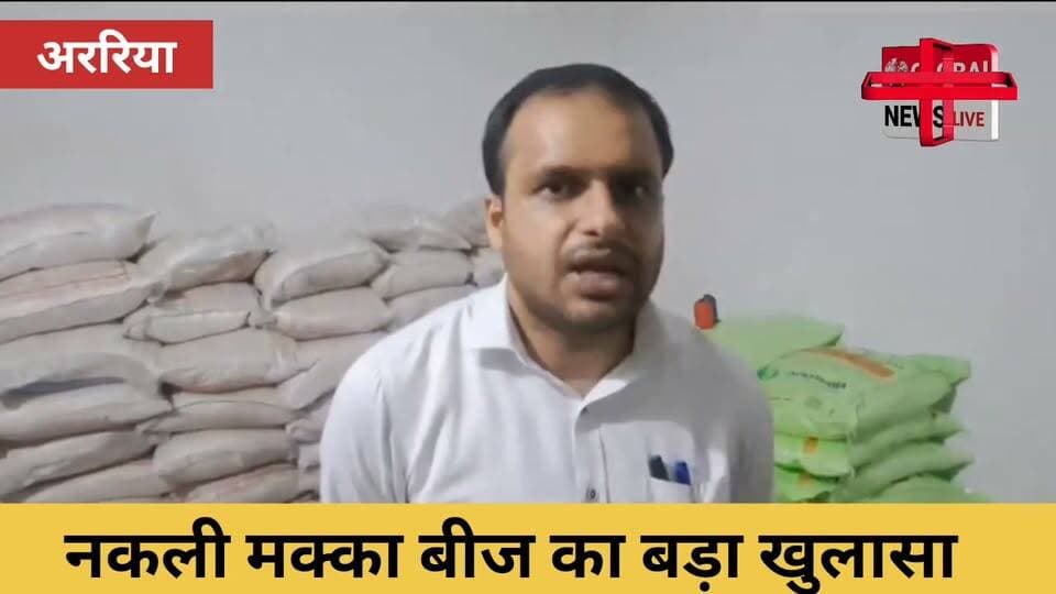 अररिया में कृषि विभाग की छापेमारी के दौरान एक कथित गोरखधंधा सामने आया है। आरोप है कि पायोनियर 3355 मक्का बीज के पैकेट में सस्ते बीज भरकर पैक किए जा रहे थे। इतना ही नहीं, यूरिया में रेड ऑक्साइड और नमक मिलाकर उसे पोटाश के नाम पर पैक करने का भी मामला सामने आया है।मामला अररिया जिले के गैयारी पंचायत के वार्ड नंबर 3 का है। यहां कृषि विभाग ने खाद के एक अवैध गोदाम पर छापेमारी की।अनुमंडल कृषि पदाधिकारी विकास कुमार के नेतृत्व में हुई इस कार्रवाई के दौरान भारी मात्रा में कथित नकली खाद और बीज बरामद किए गए।
जांच के दौरान सामने आए आरोप बेहद गंभीर हैं। बताया गया कि गोदाम में यूरिया में रेड ऑक्साइड और नमक मिलाकर उसे पोटाश के नाम पर पैक किया जा रहा था। वहीं, पायोनियर 3355 मक्का बीज के पैकेट में सस्ते बीज भरकर पैक किए जाने की बात भी सामने आई।
मामले की गंभीरता को देखते हुए प्रशासन ने संबंधित गोदाम को सील कर दिया है। कृषि विभाग आगे की कार्रवाई में जुटा है।
अब यह जांच का विषय है कि कथित तौर पर पैक किए जा रहे बीज और खाद कहां से लाए गए थे, इन्हें बाजार में कहां-कहां सप्लाई किया जाना था और इस पूरे मामले में कौन-कौन लोग शामिल हैं।
फिलहाल, अररिया में कृषि विभाग की इस कार्रवाई ने बीज और खाद की बिक्री में पारदर्शिता को लेकर गंभीर सवाल खड़े कर दिए हैं।किसानों से अपील है कि बीज और खाद खरीदते समय पैकेट की सील, कंपनी का नाम, बैच नंबर, बिल और अन्य जरूरी विवरण जरूर जांचें। किसी भी तरह का संदेह होने पर कृषि विभाग को सूचना दें।क्योंकि किसान की मेहनत से ही खेतों में फसल लहलहाती है। उसकी मेहनत और कमाई के साथ किसी भी तरह की कथित धोखाधड़ी बर्दाश्त नहीं की जानी चाहिए।