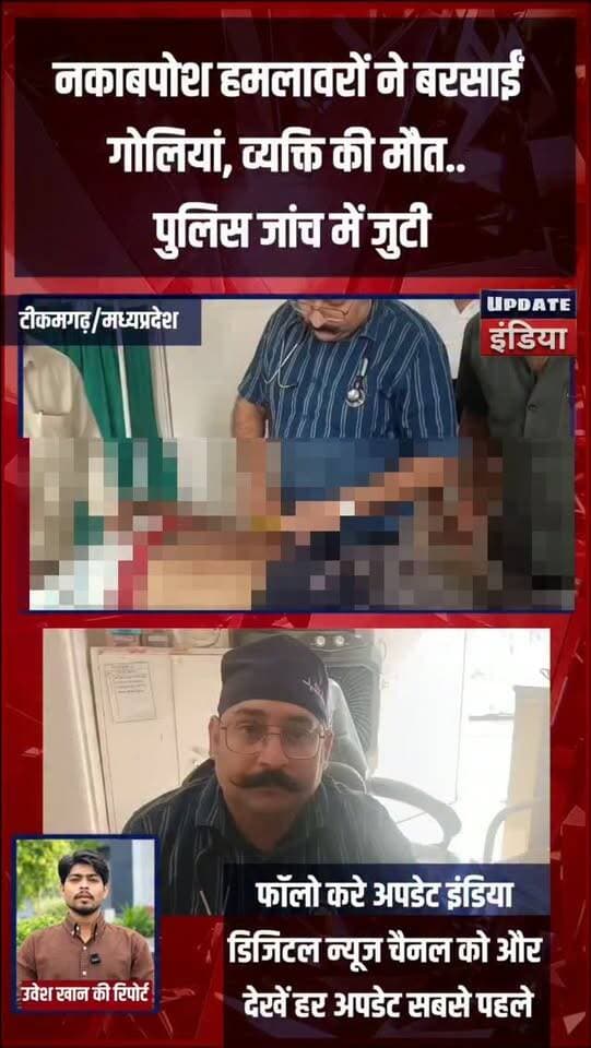 बाइक सवार नकाबपोश हमलावरों ने बरसाईं गोलियां, व्यक्ति की मौत.. पुलिस जांच में जुटी #news #crimenews #bigbreaking #mpnews #tikamgarh हमारा टीकमगढ़ TheBharat/द भारत Public Hindi panchayat- हिंदी पंचायत Public Tikamgarh The Bundelkhand Top SP Tikamgarh अपना टीकमगढ़/apna tikamgarh खबर टीकमगढ़