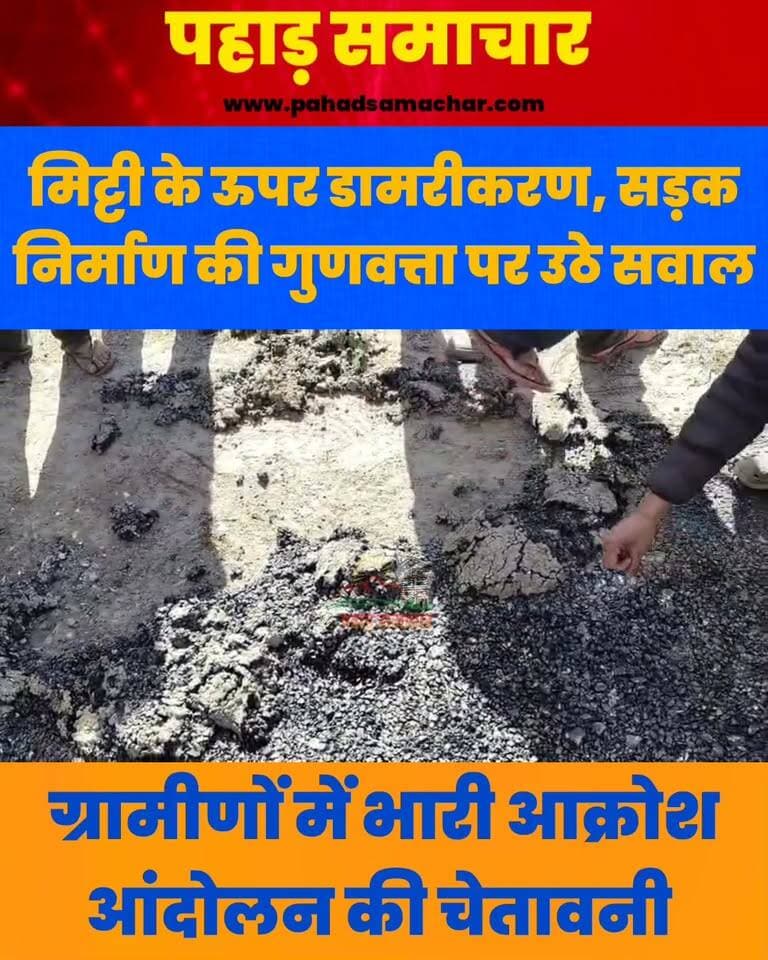 राना चट्टी-दांगुड़ गांव-पिंडकी-मदेश-निशणी रोड, मिट्टी पर किया जा रहा डामरीकरण
उत्तरकाशी के बड़कोट (यमुनोत्री हाईवे) से लगे राना चट्टी-दांगुड़ गांव-पिंडकी-मदेश-निशणी मोटर मार्ग पर मिट्टी के ऊपर डामरीकरण किए जाने का आरोप लगा है।
ग्रामीणों ने निर्माण कार्य की गुणवत्ता पर सवाल उठाते हुए जांच और दोषियों के खिलाफ कार्रवाई की मांग की है। सामाजिक कार्यकर्ता महाबीर पंवार माही ने चेतावनी दी है कि सुधार नहीं हुआ तो आंदोलन किया जाएगा।
#Uttarakhand #Uttarkashi #Barkot #PMGSY #RoadConstruction #QualityControl #PublicFunds #UttarakhandNews #PahadSamachar