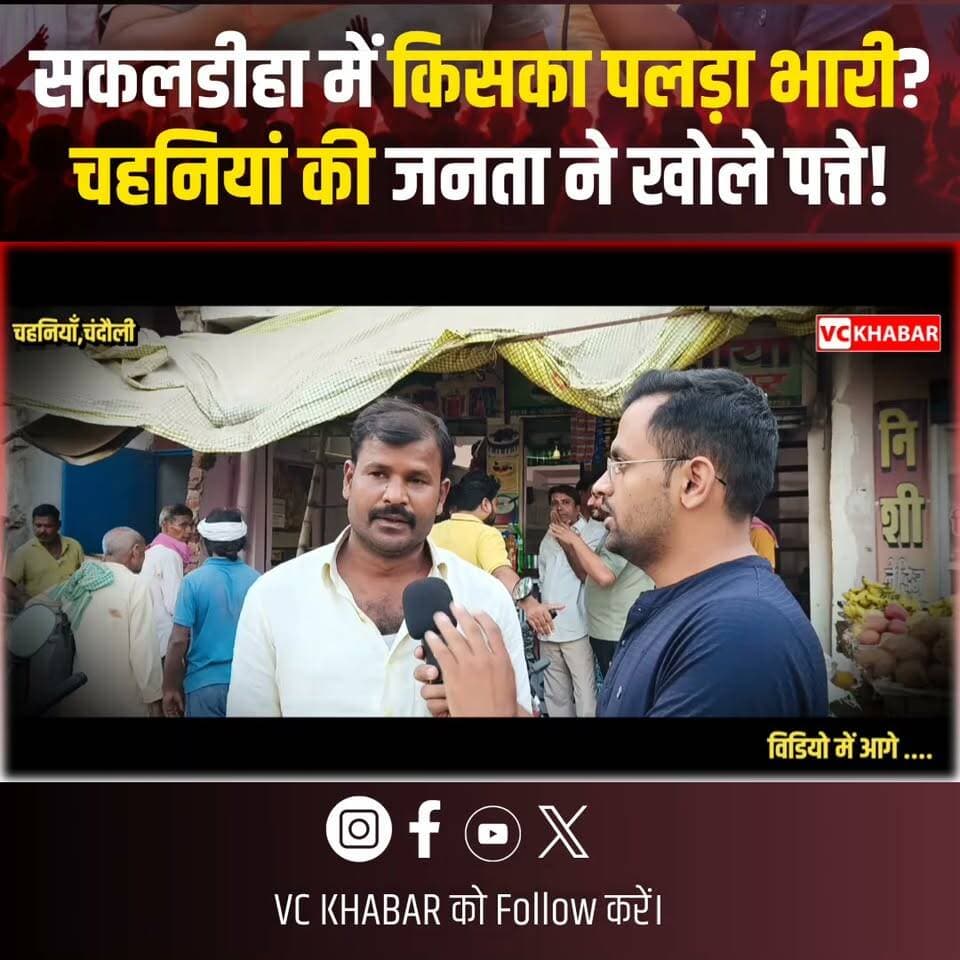 #Chandauli सकलडीहा विधानसभा चुनाव 2027 को लेकर चहनियां में जनता का क्या मूड है? Prabhunarayan Yadav vs Vivek Yadav की सियासी चर्चा, जनता की राय और Ground Report देखिए VC KHABAR पर।
क्या क्षेत्र में विकास सबसे बड़ा मुद्दा है? जनता किसे मजबूत मानती है? देखिए Sakaldiha Assembly Election 2027 की यह खास Public Opinion Report.
📍 Location: Chahaniya, Sakaldiha, Chandauli, Uttar Pradesh
अपनी राय कमेंट में जरूर बताएं और वीडियो को शेयर करें।
#SakaldihaElection2027 #SakaldihaVidhanSabha #UPElection2027 #ChandauliNews #Chahaniya #PublicOpinion #UPPolitics
