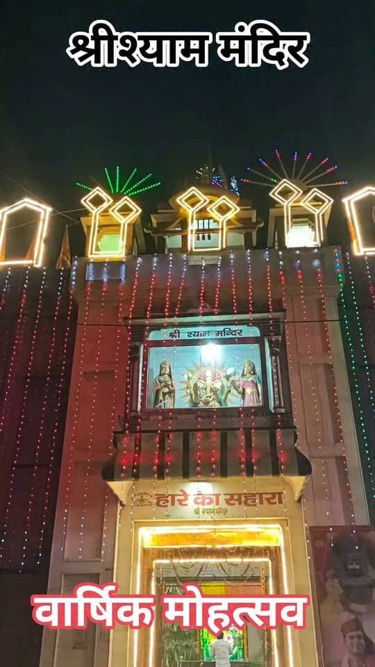 श्रीश्याम मंदिर वार्षिक उत्सव