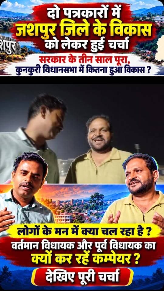आप कितने सहमत हैं?? हमारी बातों से #jashpur #जशपुर