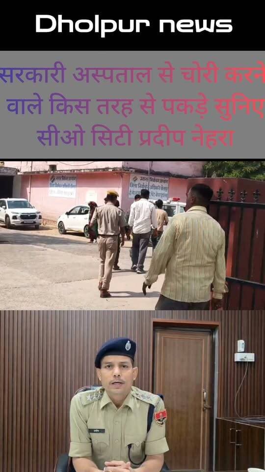 सरकारी अस्पताल से चोरी करने वाले कैसे पकडे सुनिए सीओ सिटी प्रदीप नेहरा से
#DholpurNews #highlightseveryone #highlight #follower #followerseveryone