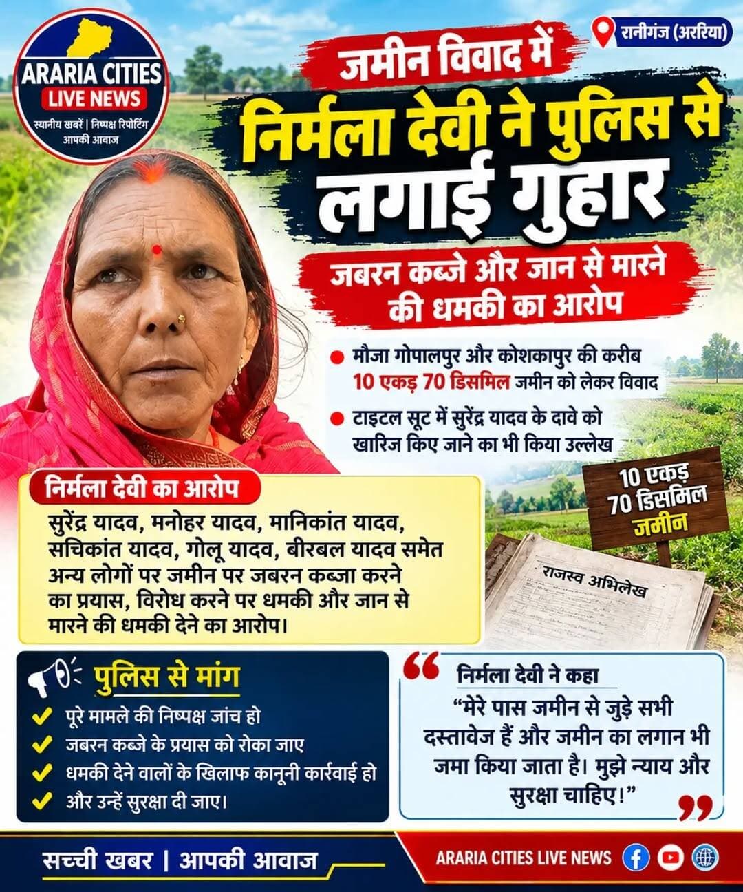जमीन विवाद में निर्मला देवी ने खोला मोर्चा, निष्पक्ष जांच और सुरक्षा की मांग।